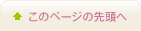 ページの先頭へ
