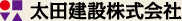 太田建設株式会社