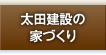太田建設の家づくり