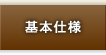 基本仕様