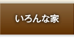 いろんな家
