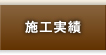 施工実績