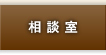 相談室