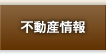 不動産情報