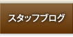 スタッフブログ