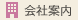 会社案内