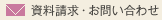 お問い合わせ・資料請求