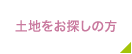 土地をお探しの方