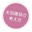 太田建設の考え方