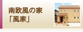 風家