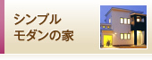 シンプルモダンの家