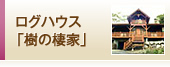ログハウス